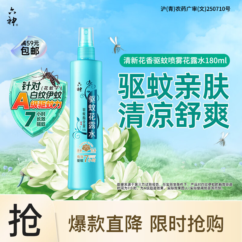 六神清新花香驱蚊喷雾180ml 基孔肯雅热  驱蚊酯 花露水驱蚊液防蚊水
