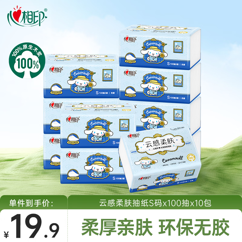 心相印抽纸 纸巾 云感三丽鸥大耳狗系列 3层100抽*10包S码纸巾 卫生纸
