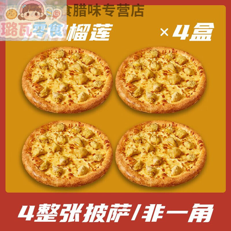 达美乐披萨 加热即食 披萨半成品非必胜客饼底空气炸锅批发商用冷 【四餐装】榴莲披萨*4