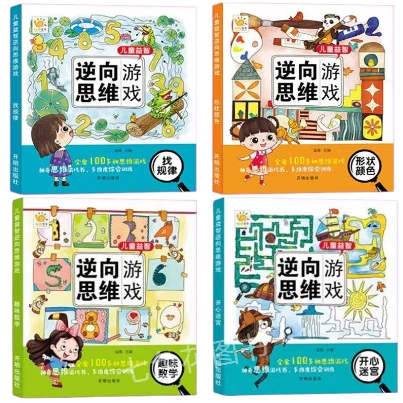 儿童益智逆向思维游戏书儿童专注力思维训练书神器3-6-9岁幼儿园中班大班早教智力大开发趣味游戏书籍大脑左右脑开发益智思维训练 【找规律+数学+迷宫+形状】4本