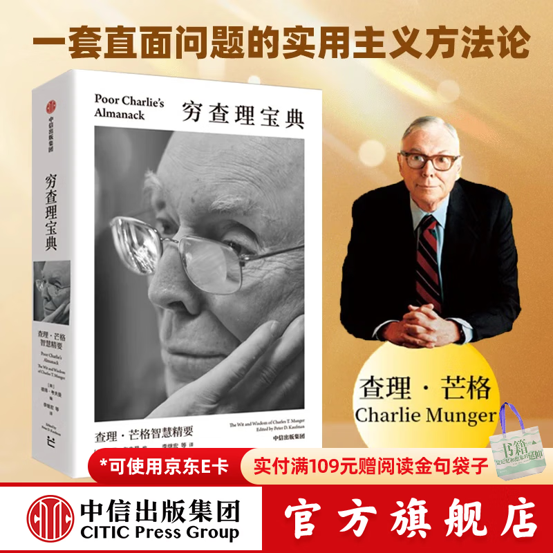 中信出版【官方旗舰店】百万畅销书《穷查理宝典》全新口袋本 查理芒格智慧精要 实用主义方法论 价值投资 商业财经 彼得 考夫曼 编  出版社正版图书 穷查理宝典：查理·芒格智慧精要（口袋版）