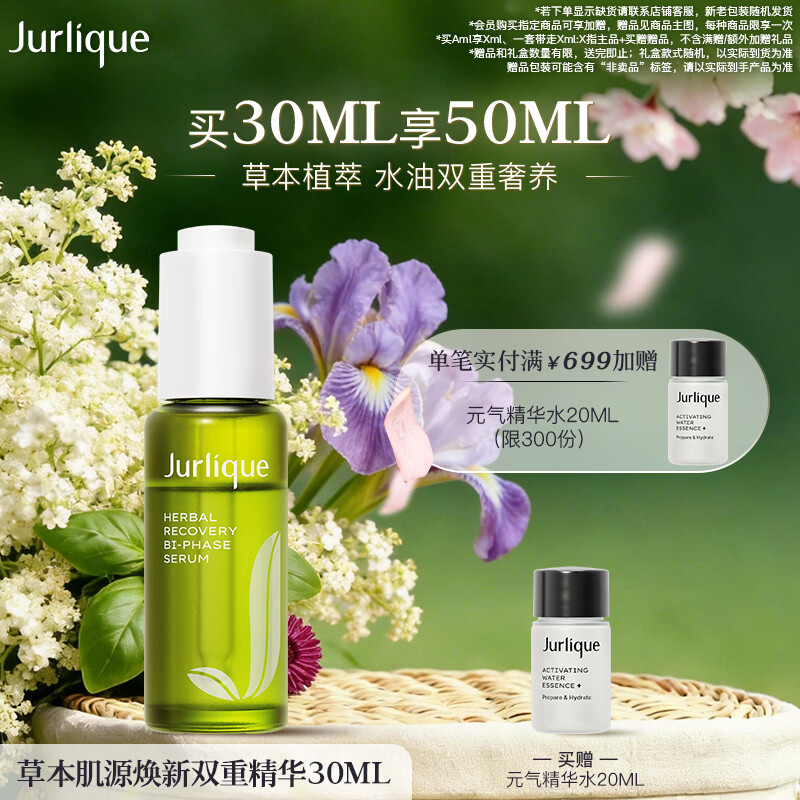 茱莉蔻（Jurlique）草本肌源焕新双重精华30ML 补水保湿 有效期至26年7月生日礼物