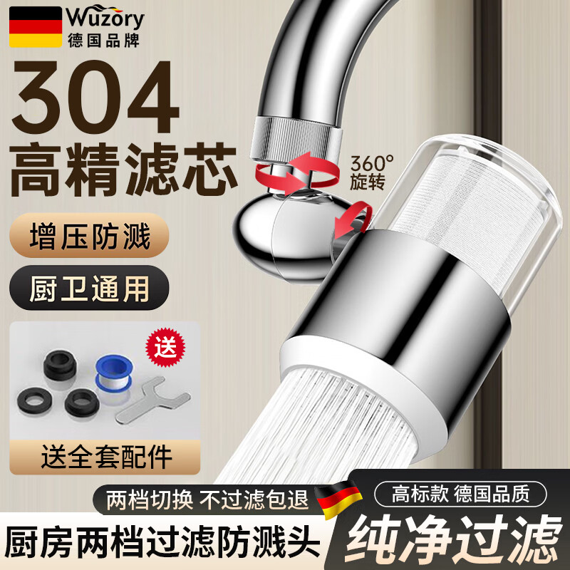 WUZORY【德国】水龙头延伸器万能转接头厨房防溅头万向可转换起泡防溅头 典雅银【304不锈钢免换滤芯】两档出水 304防溅过滤丨加厚精铜接口