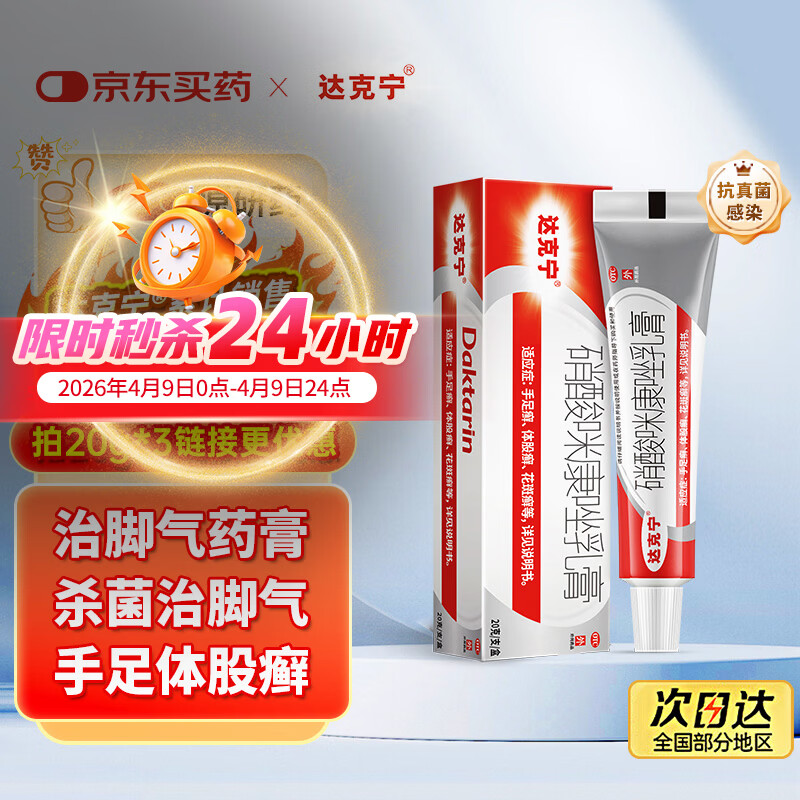 原研药】达克宁硝酸咪康唑乳膏20g脚气药止痒脱皮烂脚丫真菌感染自营软膏脚臭专用药灰指甲硝酸咪康唑散粉