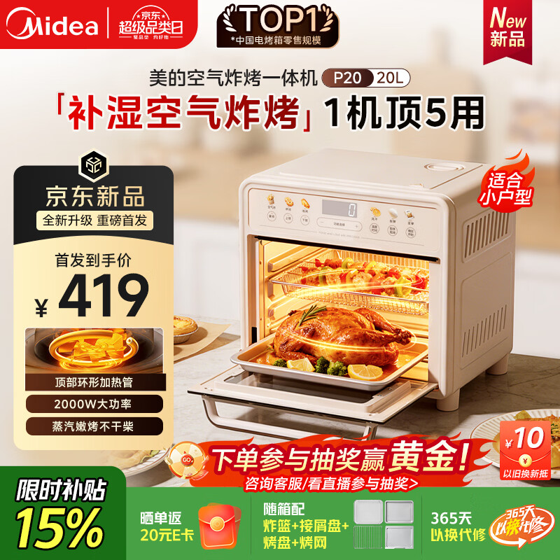 美的（Midea）多功能电烤箱家用空气炸锅一体机小型空气炸烤箱20L升级微蒸汽嫩烤/高效脱脂/循环热风免翻面P20