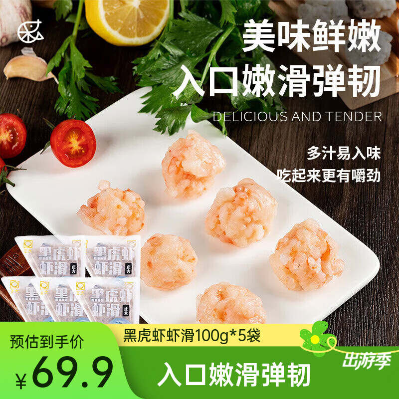 正大黑虎虾虾滑100g*5袋 送6袋火锅面 69.9元 - 折送网