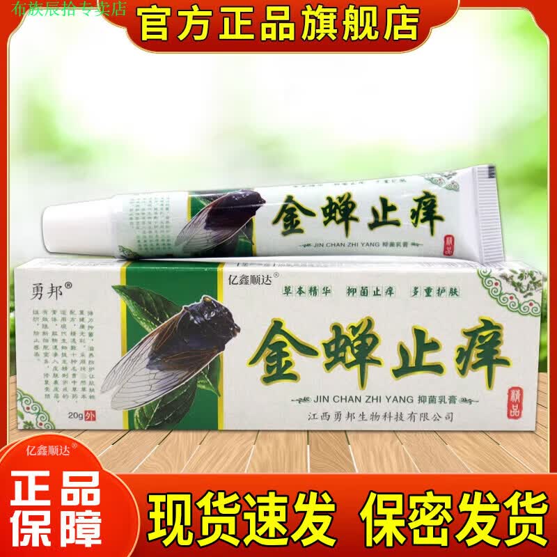 布族家庭护理正品勇邦金蝉瘙痒乳膏20g皮肤外用舒缓护理消毒软膏 菌乳膏1支