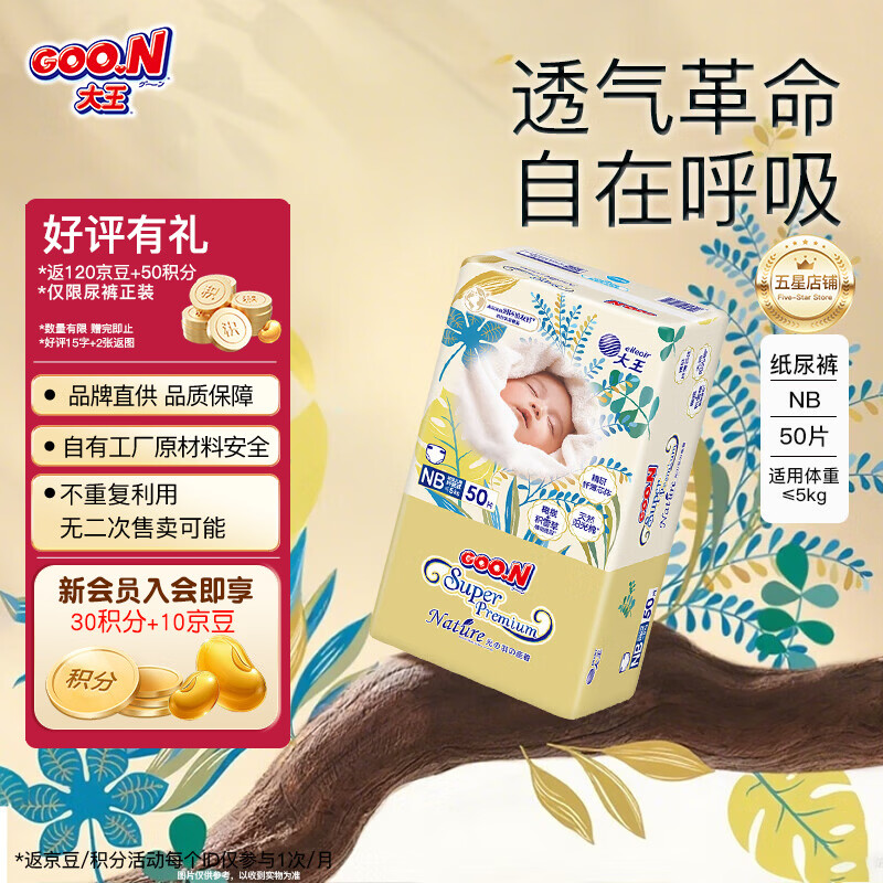 大王（GOO.N）【活动专享】光羽新升级致本之源婴儿柔软尿不湿超薄宝宝纸尿裤 纸尿裤NB50片（0-5kg）