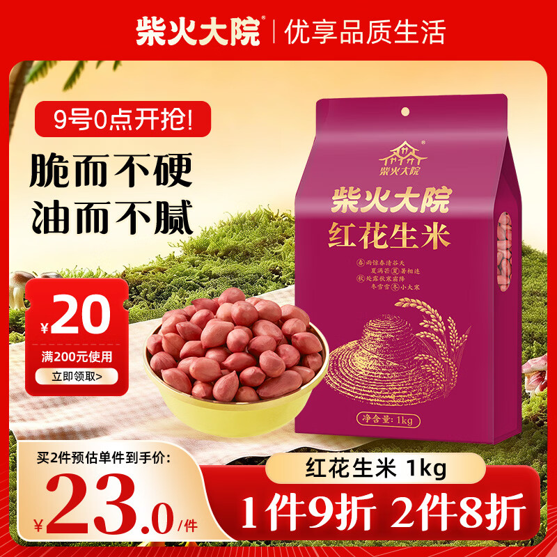 柴火大院 红花生米 2斤 中粒红皮生花生仁 五谷杂粮粗粮 八宝粥原料新花生