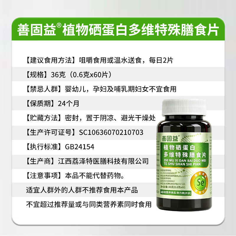 善固益植物硒肽蛋白片善固益硒蛋白多维膳食硒片恩施直播同款官方正品店 【低至11.8元/盒】 60片*5瓶
