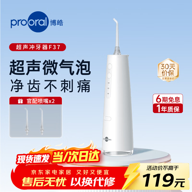 博皓（prooral）冲牙器F37手持立式成人洗牙器声波水牙线洗牙器 象牙白 230ml 【生日礼物】