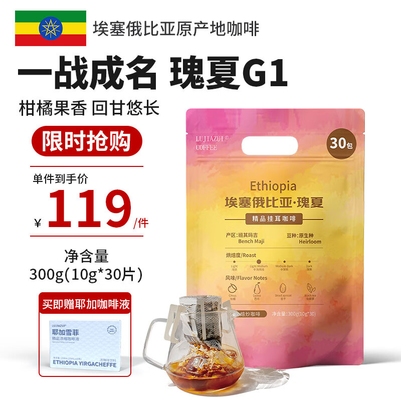 LUJIAZUI鹿家嘴埃塞瑰夏精品挂耳现磨口感手冲纯黑咖啡日晒10g*30杯