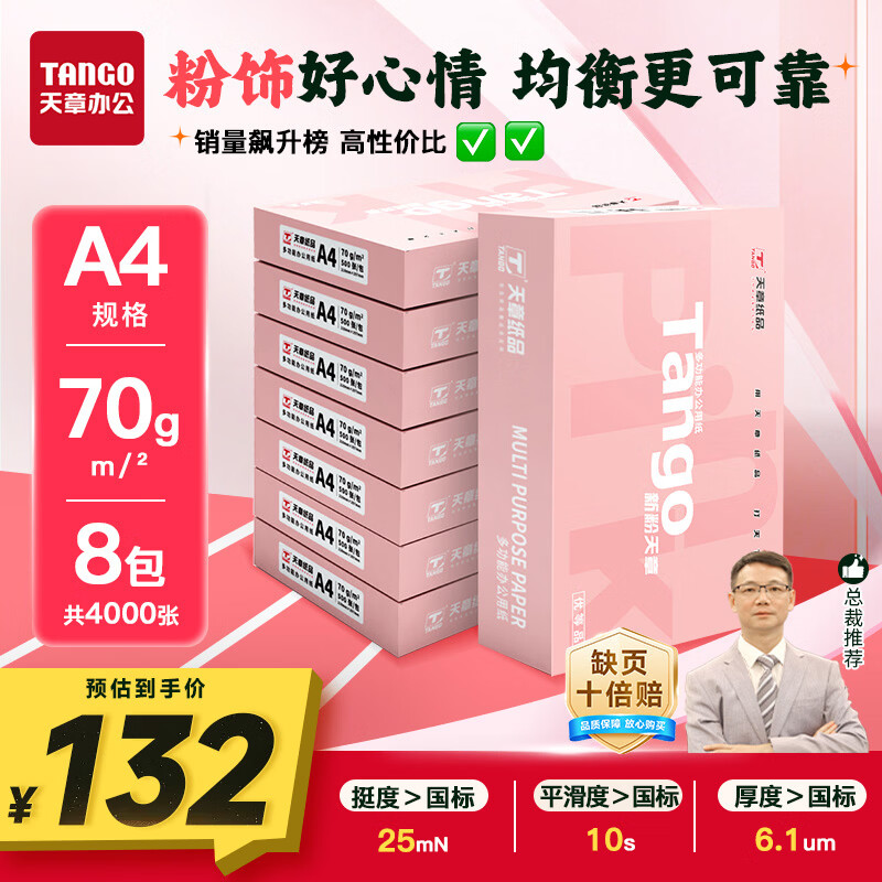天章 （TANGO）新粉天章A4纸打印纸70g500张*8包一箱【均衡品质】白纸草稿纸 高性价比复印纸 整箱4000张