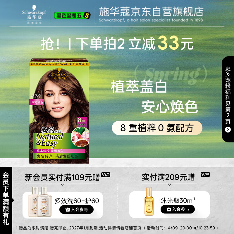 施华蔻（Schwarzkopf）怡然染发霜4.7/9可可棕色 染发剂植物染发膏自己染男女盖白发
