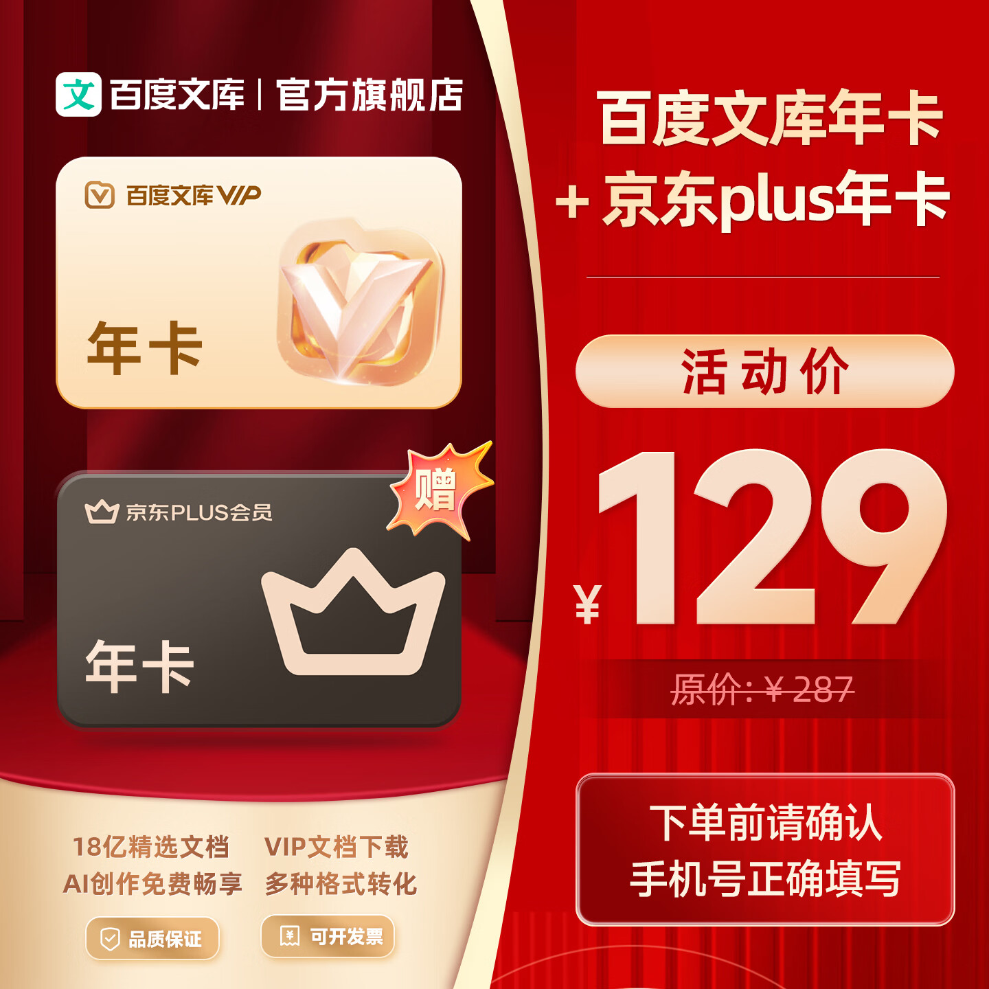 百度文库【热销TOP1】百度文库会员年卡+京东PLUS会员年卡 【094】