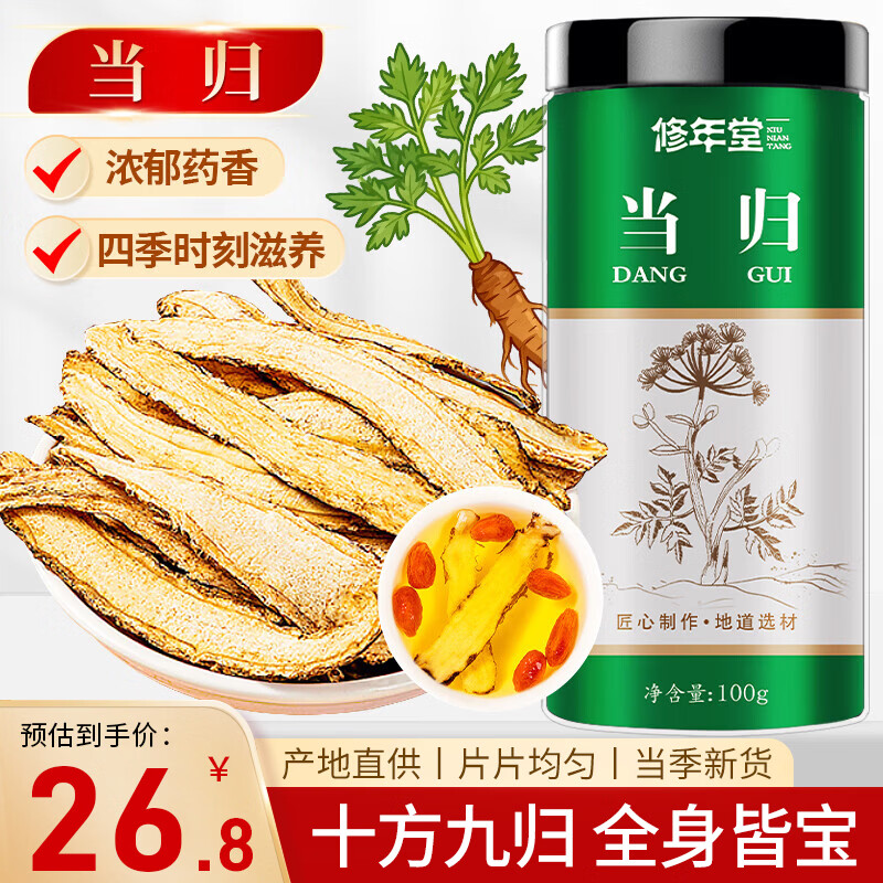 修年堂 当归片100g 甘肃岷县当归切片 泡水养生茶煲炖汤食材料