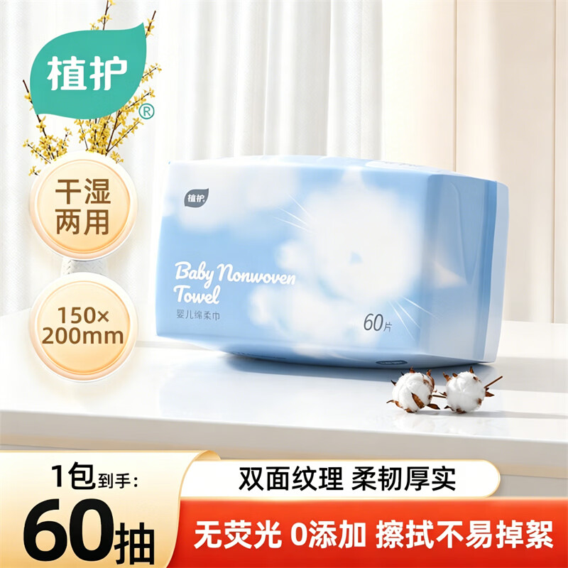 植护绵柔巾擦脸巾宝宝洁面柔巾婴儿一次性洗脸巾 常规款 60抽 *1包