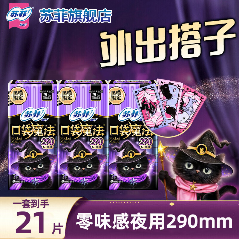 苏菲卫生巾口袋魔法便携棉柔姨妈巾日夜用时尚组合装 夜用290mm7片*3包