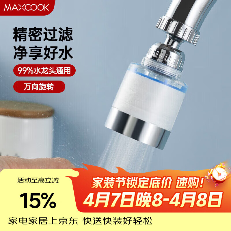 美厨（MAXCOOK）过滤器水龙头过滤嘴  厨房万向旋转花洒过滤 4个滤芯MCPJ6630