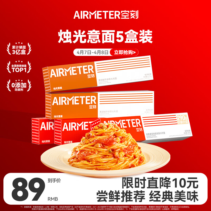 空刻意面速食拌面番茄290*3+黑椒270g*2意大利面5盒装