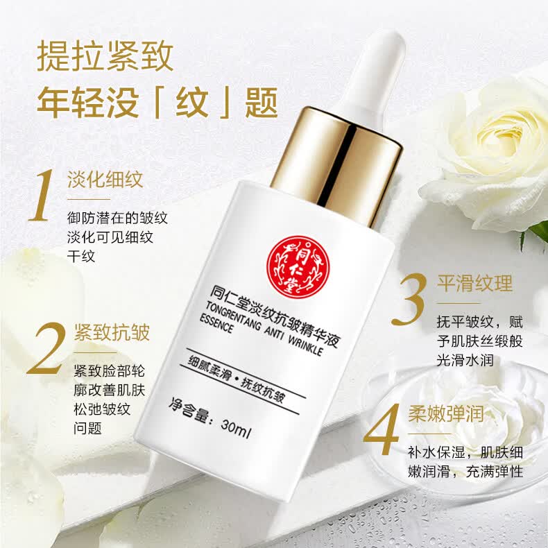 同仁堂（TRT）抗皱紧致精华液补水保湿淡纹改善细纹原液 30ml*1瓶