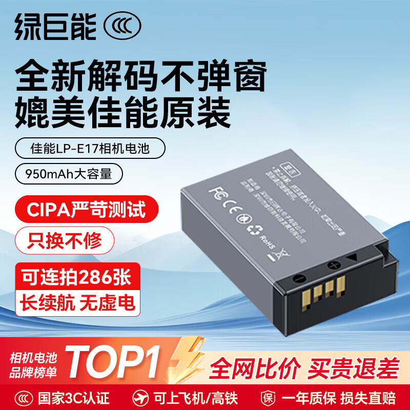 绿巨能（llano）佳能电池r50相机电池rp r10 r8 200d二代 r100 r50v 750d 760d 800d 850d lp-e17电池充电仓充电器 【3C认证】950mAh单电池（不支持原装充电器）