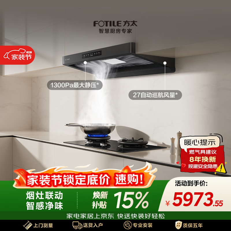 方太F5+03-TEK20烟灶套装【爆款新品烟机F5S重磅上市，预约享豪礼】27风量烟机+定时防干烧天然气灶
