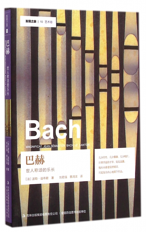 巴赫(世人称颂的乐长)/发现之旅