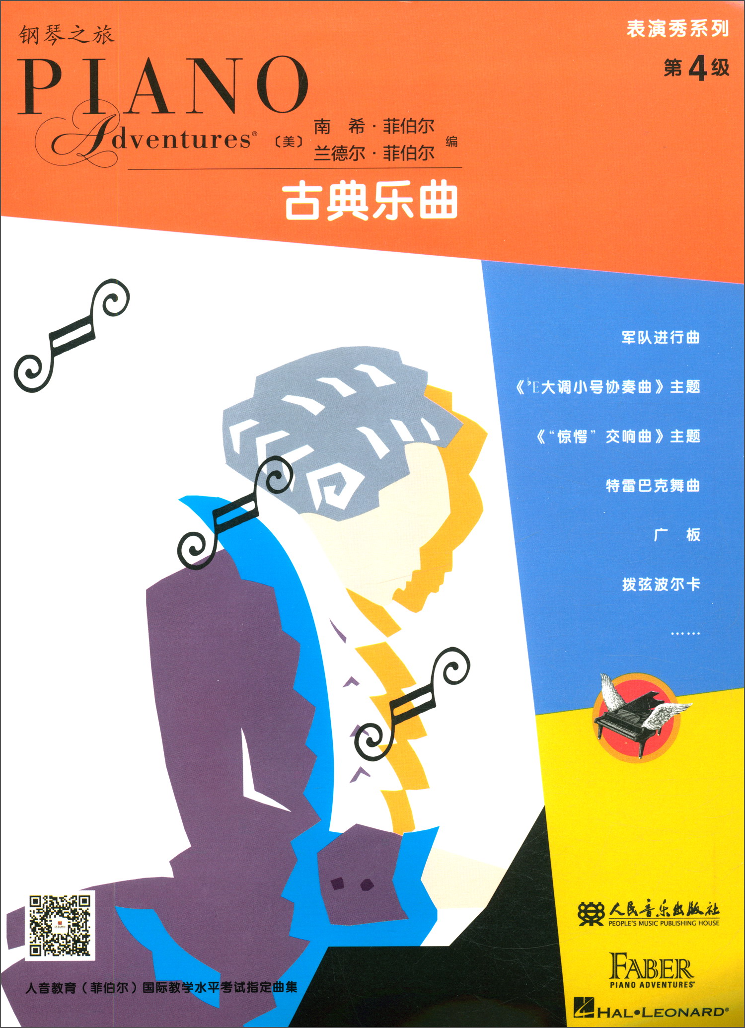 菲伯尔钢琴之旅表演秀系列 第4级 古典乐曲