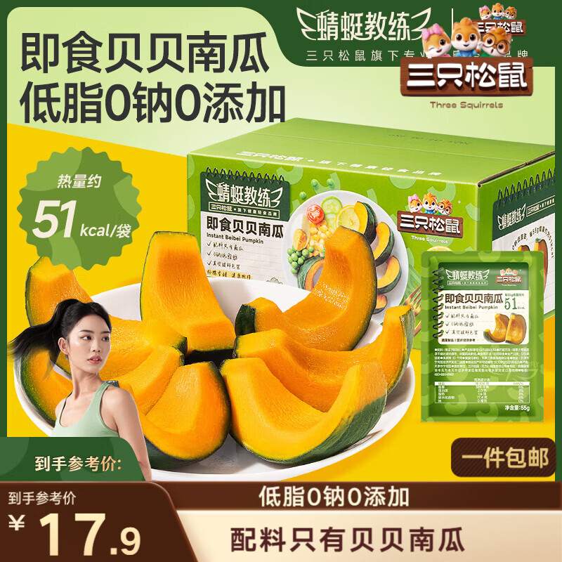 三只松鼠即食贝贝南瓜660g箱装免煮甜糯健康轻食板栗低脂健身代餐方便食品
