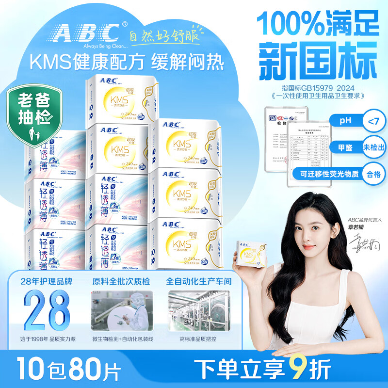 ABCKMS纤薄健康配方超薄透气日用卫生巾套装京东自营10包80片