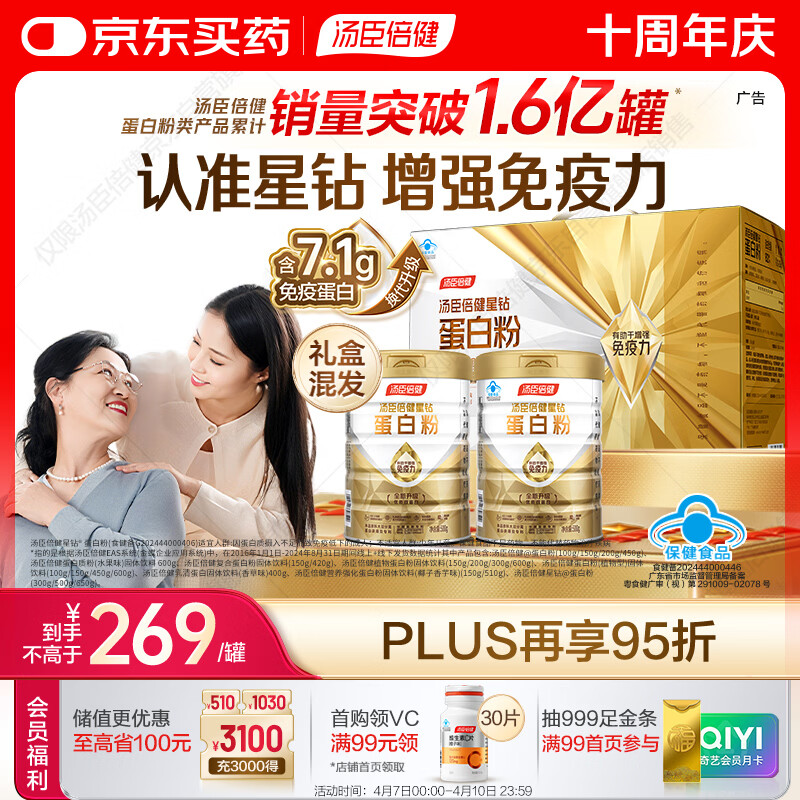 汤臣倍健星钻蛋白粉500g*2罐 含乳清蛋白粉增强免疫力 中老年礼盒送礼