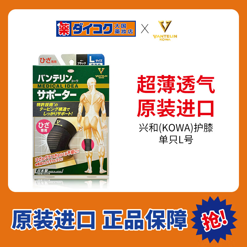 KOWA日本兴和(kowa万特力护膝L号(单只) 防护膝盖薄款夏季护膝运动 京东折扣/优惠券