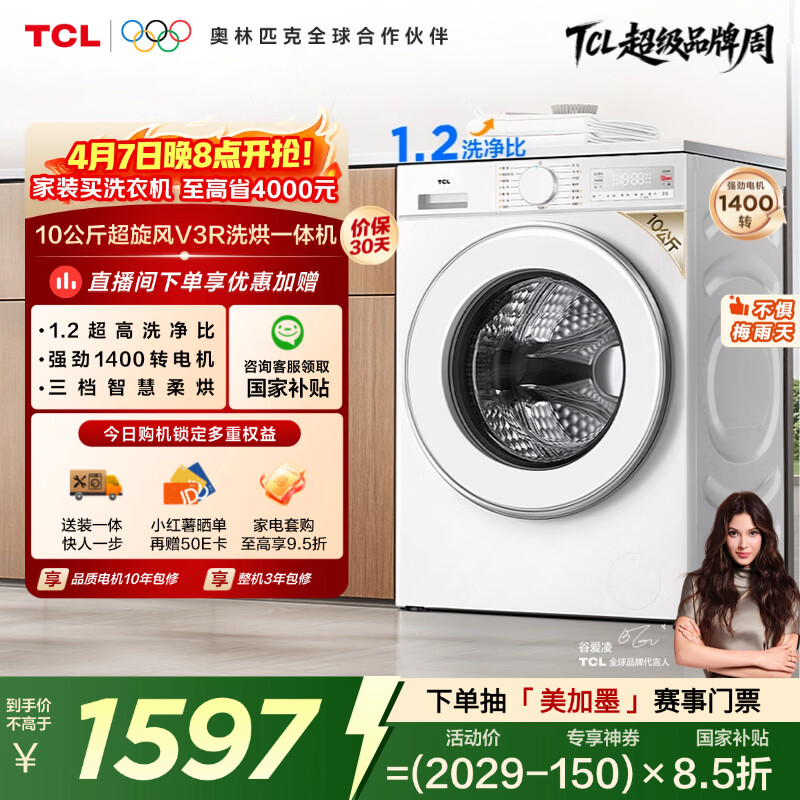TCL超旋风V3R滚筒洗衣机全自动洗烘一体10KG家电1400转1.2洗净比家电国家补贴以旧换新G100V3R-HB
