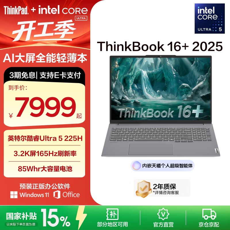 ThinkPad联想 ThinkBook 16+ AI全能本 英特尔酷睿处理器 16英寸商务轻薄笔记本电脑  【国家补贴15%】Ultra5 32G 1T