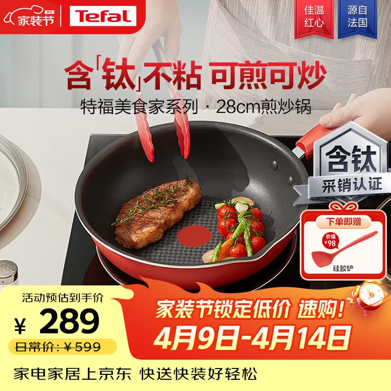 特福（Tefal）炒锅家用不粘锅平底炒锅28cm炒锅电磁炉燃气灶通用有钛