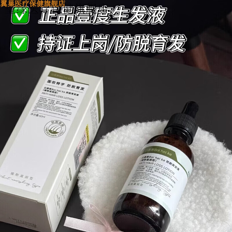 翼巢家庭护理望缘家庭护理正品壹度生发液防脱育发液固发养发精华液减 60ml