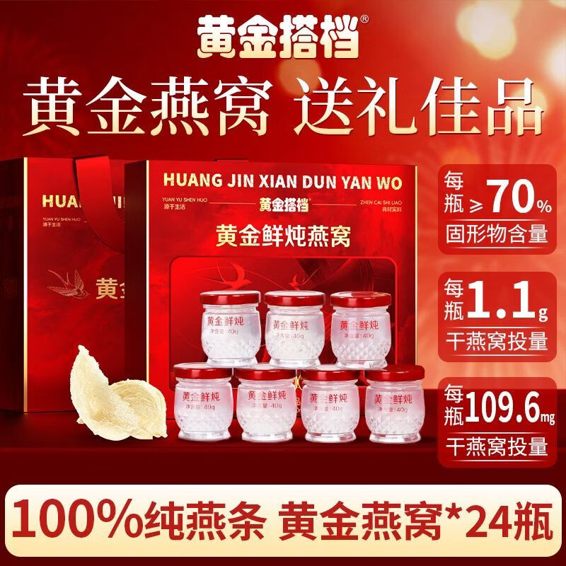 黄金搭档黄金燕窝40g*24瓶即食燕窝礼盒装滋补养血送礼长辈妈妈实用礼物女 【黄金燕窝滋补搭档】 40g*24瓶 (低糖款)正品黄金燕窝礼盒装*赠礼袋