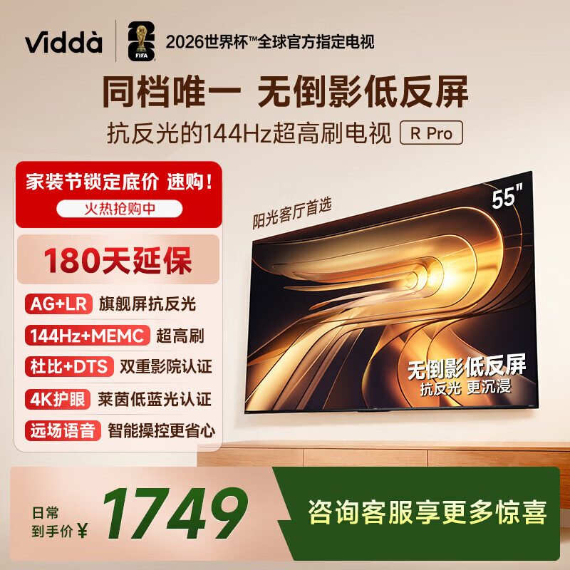 Vidda R Pro 55英寸 海信电视 144Hz高刷 MEMC 无倒影低反屏 以旧换新补贴液晶电视机55VR1S-PRO