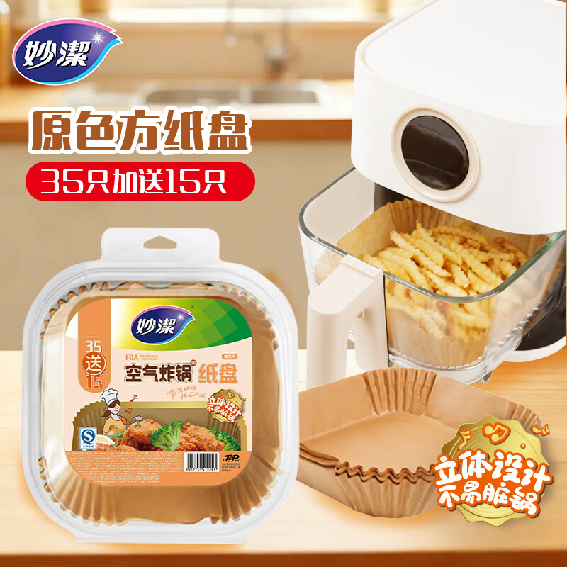 妙洁原色空气炸锅专用方形纸盘35只 烧烤盘吸油纸烘焙 双面本色硅油纸