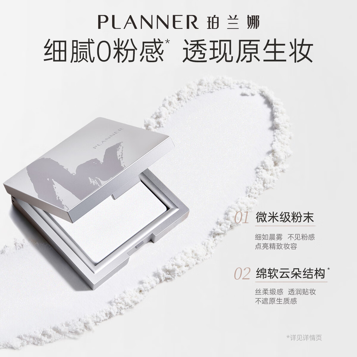珀兰娜（PLANNER）珀兰娜缎光粉饼清透白饼细腻透明控油定妆粉大饼礼物化妆师同款 【透亮原生肌】清透定妆粉饼10g+定制毛绒大粉扑