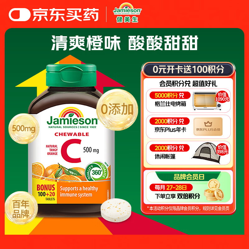 健美生（Jamieson）天然维生素C橙味咀嚼片500mg 120片/瓶 增强免疫力全家补充vc