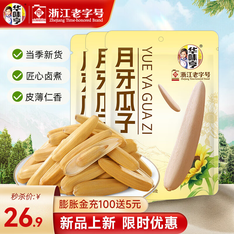 华味亨月牙瓜子128g 袋装马牙瓜子大颗粒葵花籽休闲零食特产炒货 128g月牙瓜子*3袋