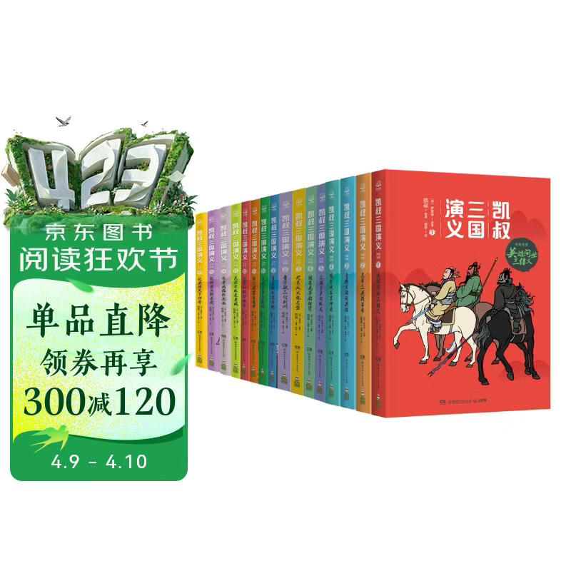 凯叔三国演义全集(套装16册）四大名著小学生版 儿童文学 童书 经典名著 课外阅读 年货 寒假 小学生课外读物 童书 儿童读物 
