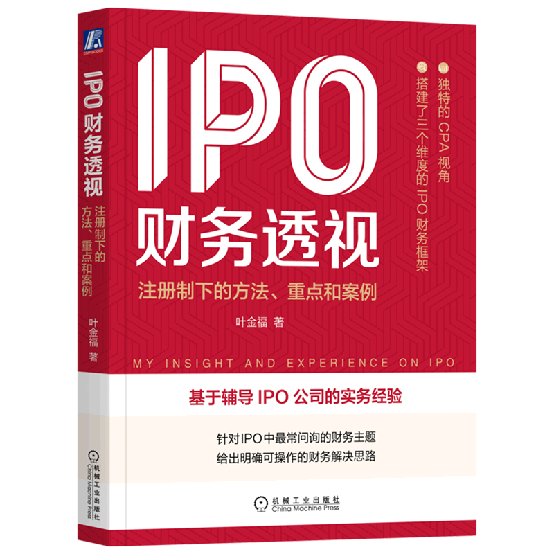 IPO财务透视(注册制下的方法重点和案例