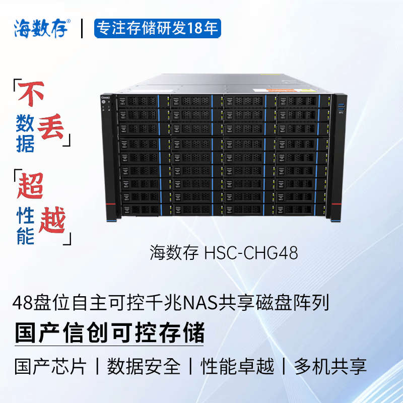 海数存国产信创自主可控存储，海光高性能企业级48盘位千兆网络存储，光纤磁盘阵列，多人共享存储空间  裸机(不含硬盘)