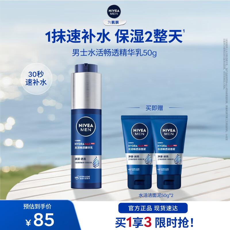 妮维雅（NIVEA）【入会即享】男士精华乳小蓝管补水保湿啫喱面部学生礼物送男友 【48H保湿】男士水活小蓝管精华乳单支