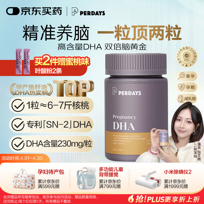 PERDAYS孕妇全孕期DHA备孕期哺乳期SN-2专利补脑dha藻油胶囊60粒