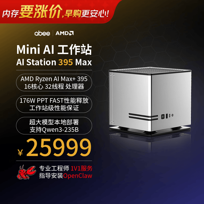 abee液冷AI迷你工作站台式电脑mini主机 OpenClaw本地部署养龙虾（AMD锐龙AI Max+395/128G/2T/8060S）