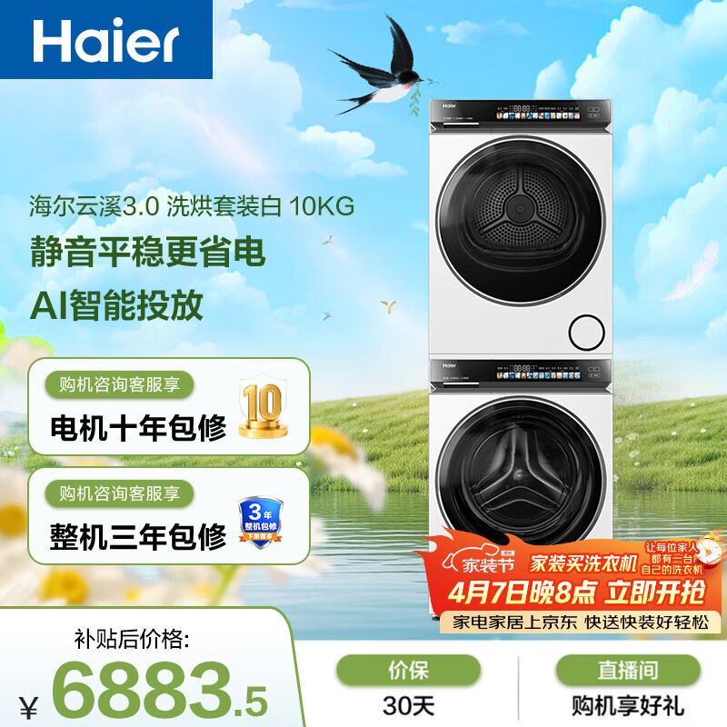 海尔（Haier）云溪3.0 滚筒洗烘套装白色 10KG 全自动洗衣机+双擎热泵烘干机 家电补贴京东自营 583W+583W